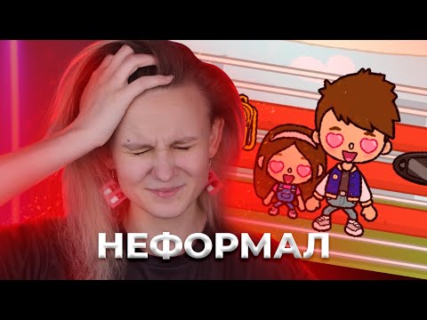 Видео: КРИНЖОВЫЕ ФИЛЬМЫ В TOCA BOCA УНИЧТОЖАЮТ МЕНЯ. ОБЗОР НА НЕФОРМАЛА