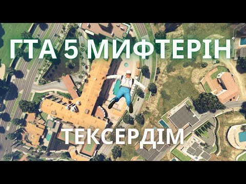 Видео: Мен гта 5 -те 15 мифті жойдым| гта5