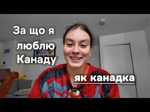 Видео: Плюси життя в Канаді очима канадки