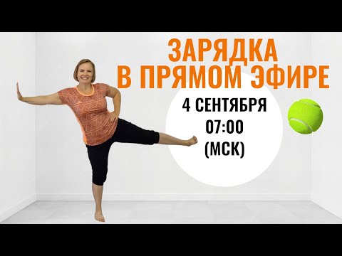 Видео: Утренняя гимнастика в прямом эфире / Отдельное внимание стопам