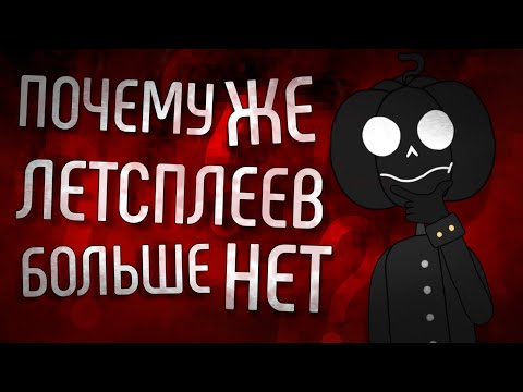 Видео: Я НЕ ЗАПИСЫВАЮ ЛЕТСПЛЕИ И ВОТ ПОЧЕМУ
