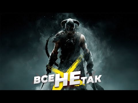 Видео: Все не так с The Elder Scrolls V: Skyrim [Игрогрехи]