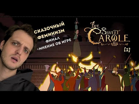 Видео: Я СТАЛ ИДЕАЛЬНОЙ ДЕВУШКОЙ! Прохождение Bye Sweet Carole【5】