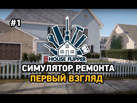 Видео: House flipper #1 Симулятор ремонта(первый взгляд)