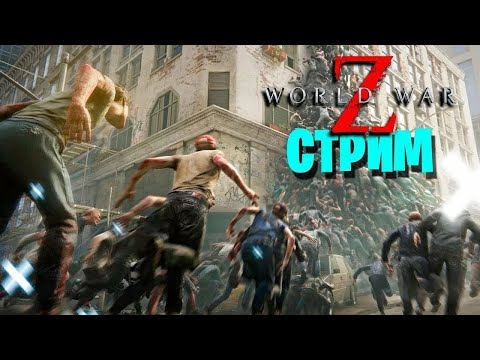 Видео: World War Z  прямая трансляция