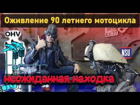 Видео: Оживление 90 летнего NSU, ч.1