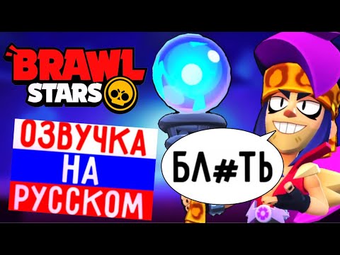 Видео: 🔥ЧТО ГОВОРИТ ЗИГГИ В БРАВЛ СТАРС! РУССКАЯ ОЗВУЧКА ЗИГГИ В БРАВЛ СТАРС! РУССКАЯ ОЗВУЧКА BRAWL STARS!