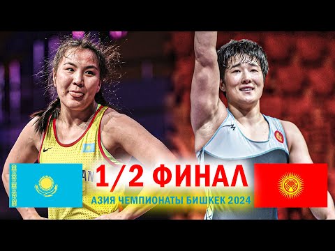 Видео: МЫНА АЙПЕРИ! Элмира Сыздыкова (КАЗ) - Айпери Медет кызы (КР) Азия Чемпионаты Бишкек 2024