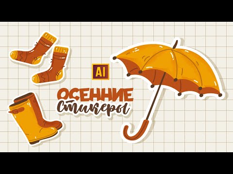 Видео: РИСУЕМ АКВАРЕЛЬНЫЕ ОСЕННИЕ СТИКЕРЫ (носки, зонт, сапоги) В ADOBE ILLUSTRATOR