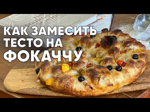 Видео: Как замесить тесто на фокаччу?