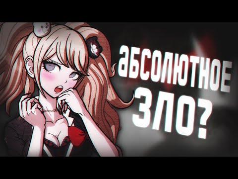 Видео: Джунко Эношима - Абсолютное зло? | История Danganronpa | киракисё