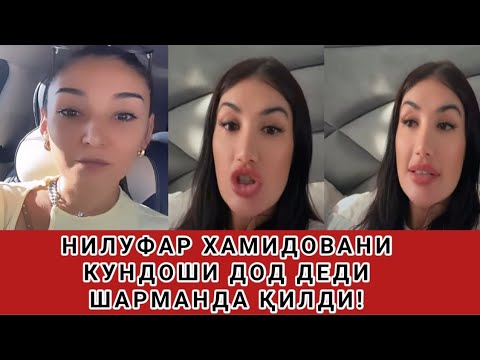 Видео: НИЛУФАРНИ КУНДОШИ БОР ЭКАН ХАЛҚНИ АЛДАМА ШАРМАНДА ҚИЛАМАН ДЕДИ