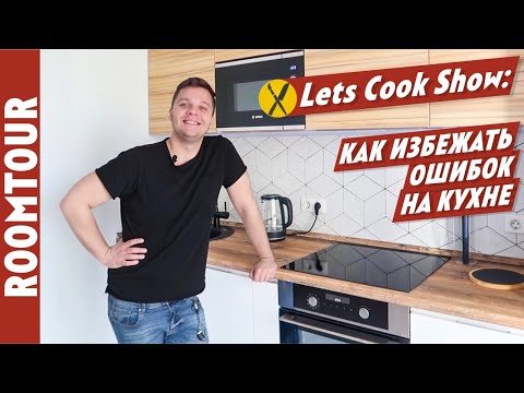 Видео: НЕ СОВЕРШАЙТЕ эти ОШИБКИ. Ошибки при ремонте кухни. Как не потратить зря деньги во время ремонта.
