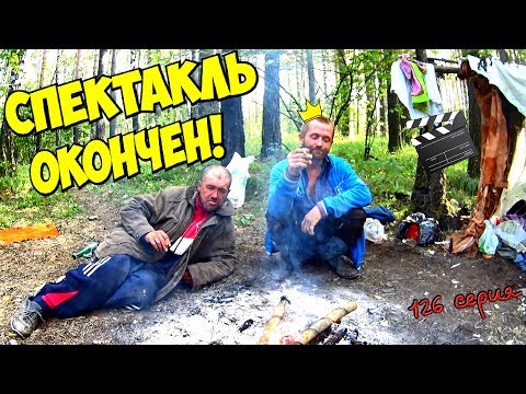 Видео: Один день среди бомжей / 126 серия - Спектакль окончен! (4 часть) (18+)