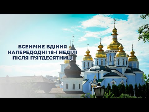 Видео: Всенічне бдіння напередодні вісімнадцятої Неділі після П'ятдесятниці