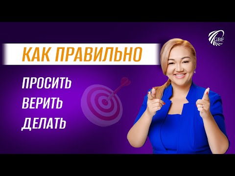 Видео: Проси Верь Делай #асельсыдыкова #саморазвитие #какдостичьцели