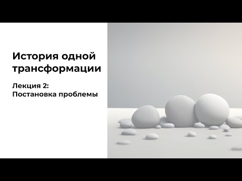 Видео: Лайфхак #2. Зачем нужна трансформация