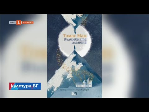 Видео: Ново издание на „Вълшебната планина“ на Томас Ман, Култура.БГ – 04.04.2023
