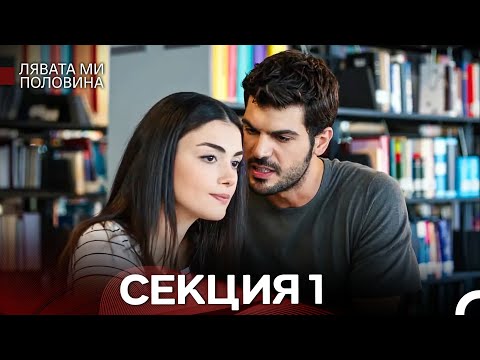 Видео: Лявата ми половина 1 Секция (Български Дублаж)
