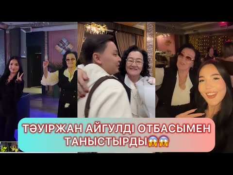 Видео: Айгул Тәуіржанның отбасымен танысып келді😱 #кослайкпрямойэфир #кослайк #қослайықбүгінгіэфир #айгуль 