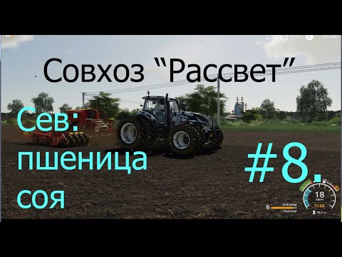 Видео: Совхоз Рассвет - соя, пшеница. Прохождение FS19.