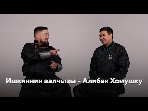 Видео: Ишкиннин аалчызы - Алибек Хомушку