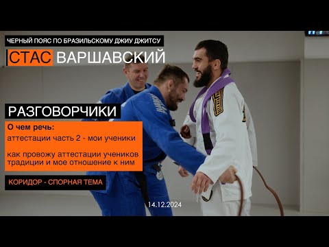 Видео: Аттестации на пояса учеников/ Стас Варшавский / традиции