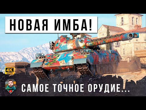 Видео: НОВАЯ ИМБА С САМЫМ ТОЧНЫМ ОРУДИЕМ В МИРЕ ТАНКОВ И WOT! ДОВЕЛ ДО НЕРВНОГО СРЫВА...