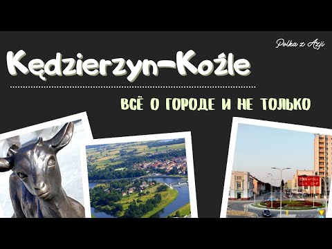 Видео: Город Kędzierzyn-Koźle (Кендзе́жин-Ко́зле) | Всё о городе и не только | Города Польши