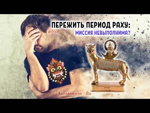 Видео: Пережить период Раху: Миссия невыполнима? (сокр. версия)