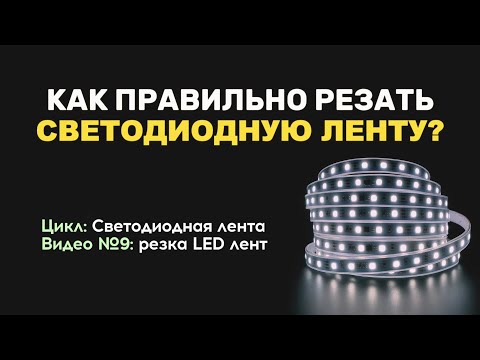 Видео: Как отрезать светодиодную ленту? Кратность реза и коннекторы