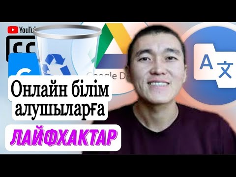 Видео: Онлайн оқуға қажетті лайфхактар