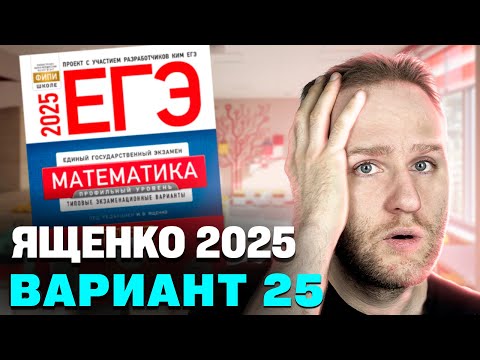 Видео: Ященко 2025 | Вариант 25 | Полный разбор варианта | Профильная математика ЕГЭ 2025