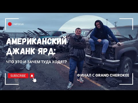 Видео: Американский Джанк Ярд: что это такое и зачем туда ходить? Финал с Grand Cherokee