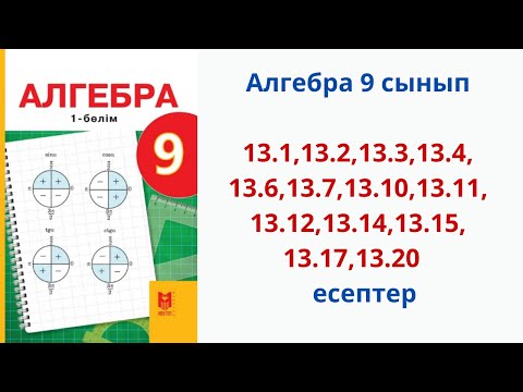 Видео: Алгебра 9-сынып 13.1,13.2,13.3,13.4,13.6,13.7,13.10, 13.11, 13.12, 13.14, 13.15,13.17,13.20 есептер