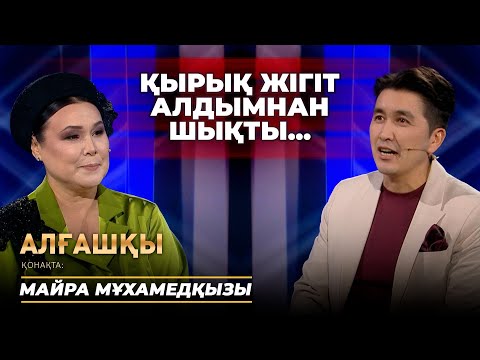 Видео: Қырық жігіт алдымнан шықты | Алғашқы - Майра Мұхамедқызы