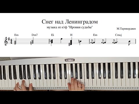 Видео: "Снег над Лениградом" играть с аккордами по нотам для синтезатора