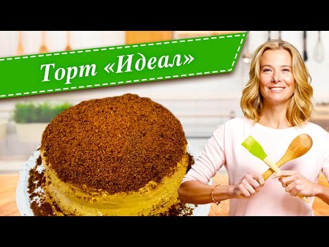 Видео: Рецепт медово-орехового торта «Идеал» от Юлии Высоцкой