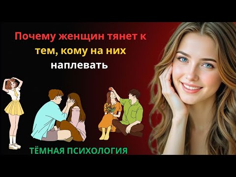 Видео: 🔥 Почему женщин тянет к тем, кому на них наплевать | Тёмная сторона женской психологии 👩‍🧠