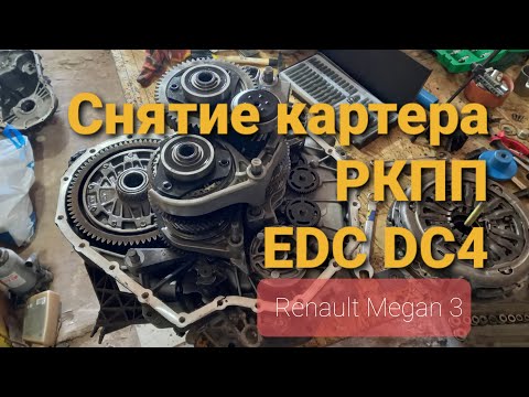Видео: Разборка коробки EDC DC 4 000, снятие картера коробки передач автомобиля Рено Меган 3  #EDC