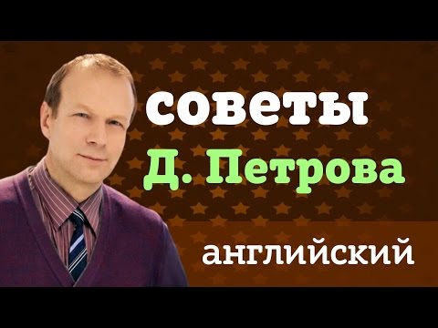 Видео: Советы Д. Петрова после окончания "Полиглота": Как учить английский дальше?