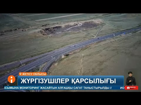 Видео: Талдықорған мен Өскемен арасындағы трасса ақылы болады