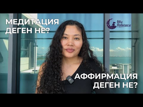 Видео: Медитация Және Аффирмация Деген Не? #медитациядегенне #аффирмациядегенне #aikamyuniverse