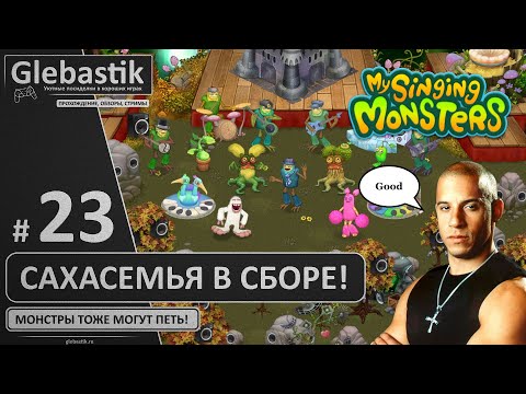 Видео: Собрал всю Сахасемью! (#23) ► My Singing Monsters