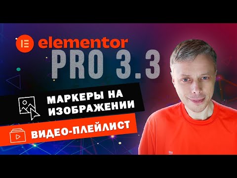 Видео: Видео-плейлист и Изображение с маркерами ➤ Новые виджеты в Elementor PRO 3.3