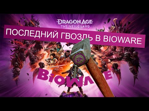 Видео: Dragon Age Veilguard - последний гвоздь в BioWare