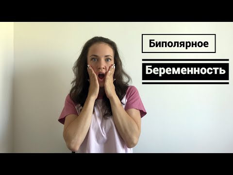 Видео: Биполярное расстройство и Беременность Возможно?