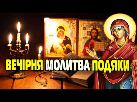Видео: 🌙💖 ВЕЧІРНЯ МОЛИТВА ПОДЯКИ ЗА ДЕНЬ, ДІТЕЙ І СПОКІЙ В НОЧІ