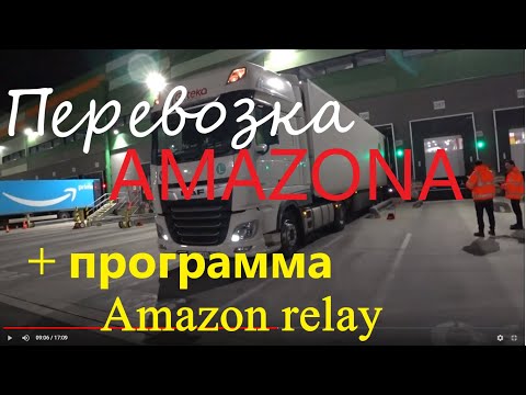 Видео: Перевозка Amazon.