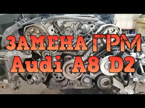 Видео: ✅  Замена ГРМ Audi A8 D2 4.2 ABZ  1997г.